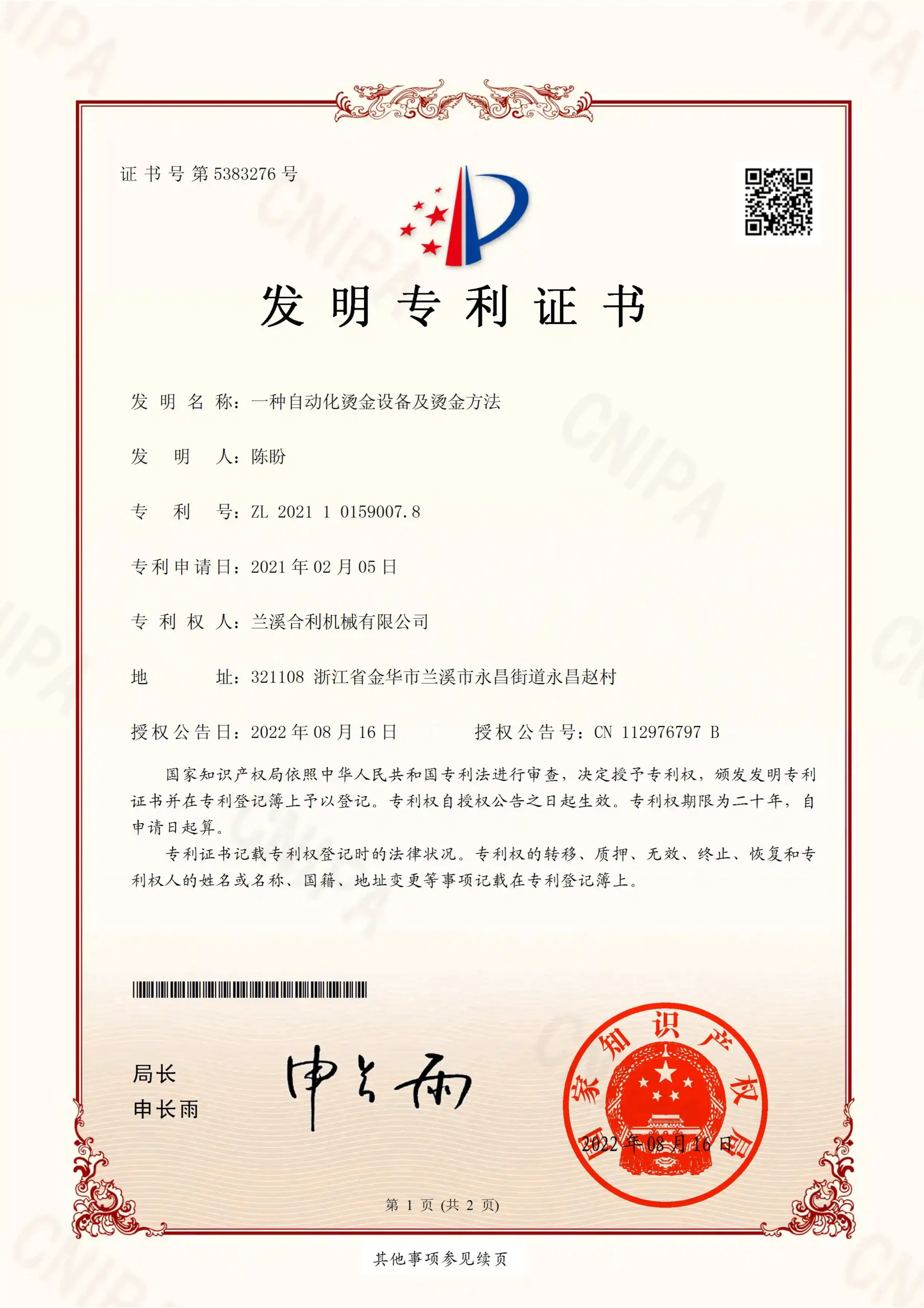 An Automated Hot Stamping Device and Hot Stamping Method - Invention Patent Certificate