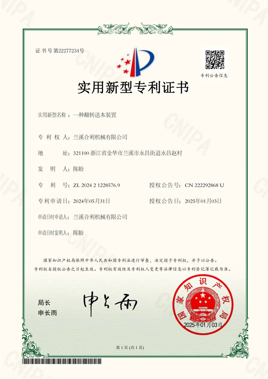 Lanxi Heli Machinery Co., Ltd. - 2024212285769 - A Flipping Feeding Device - Patent Certificate